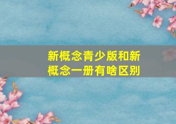 新概念青少版和新概念一册有啥区别