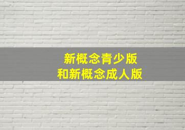 新概念青少版和新概念成人版