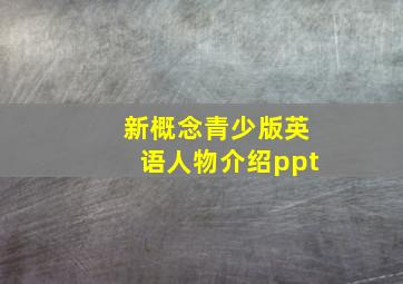 新概念青少版英语人物介绍ppt