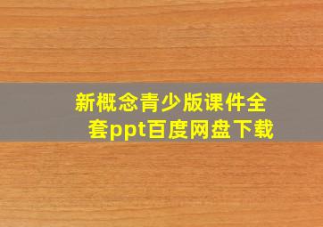 新概念青少版课件全套ppt百度网盘下载