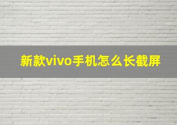 新款vivo手机怎么长截屏