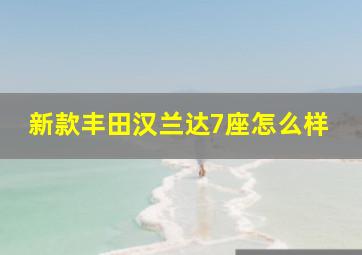 新款丰田汉兰达7座怎么样