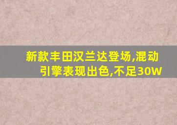 新款丰田汉兰达登场,混动引擎表现出色,不足30W