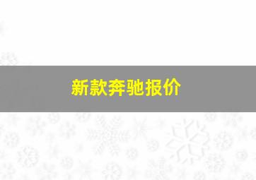 新款奔驰报价