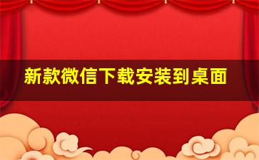 新款微信下载安装到桌面