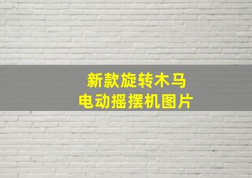 新款旋转木马电动摇摆机图片