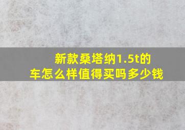 新款桑塔纳1.5t的车怎么样值得买吗多少钱