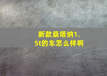 新款桑塔纳1.5t的车怎么样啊