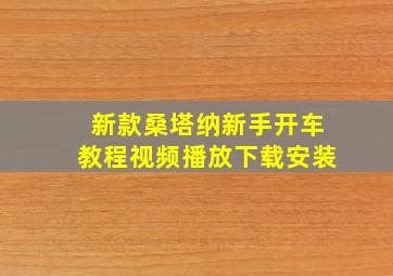 新款桑塔纳新手开车教程视频播放下载安装