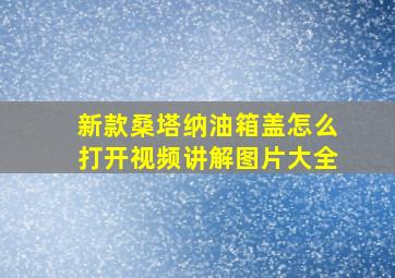 新款桑塔纳油箱盖怎么打开视频讲解图片大全