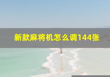 新款麻将机怎么调144张