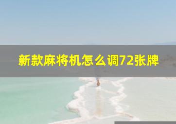 新款麻将机怎么调72张牌