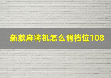 新款麻将机怎么调档位108