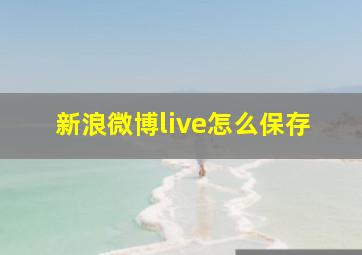 新浪微博live怎么保存