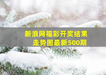 新浪网福彩开奖结果走势图最新500期