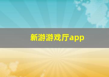 新游游戏厅app