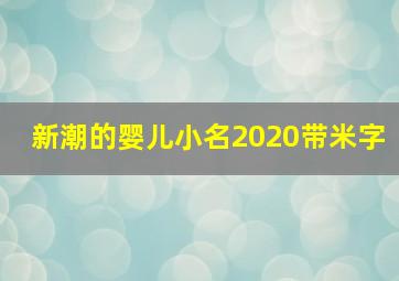 新潮的婴儿小名2020带米字