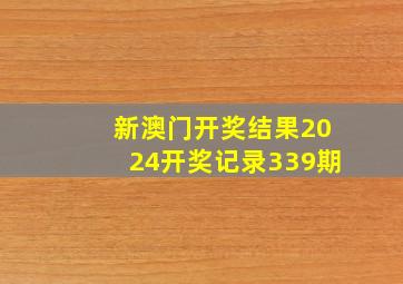 新澳门开奖结果2024开奖记录339期