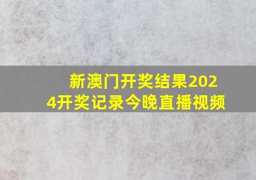 新澳门开奖结果2024开奖记录今晚直播视频