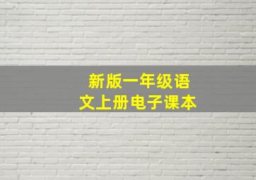 新版一年级语文上册电子课本