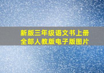 新版三年级语文书上册全部人教版电子版图片