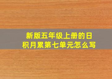 新版五年级上册的日积月累第七单元怎么写