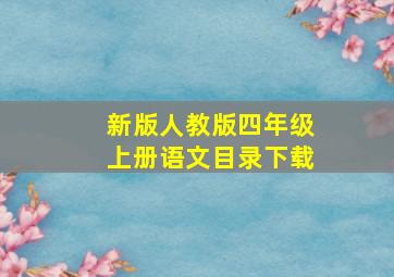 新版人教版四年级上册语文目录下载