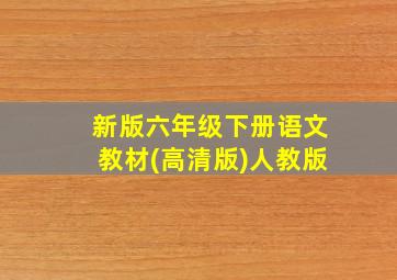 新版六年级下册语文教材(高清版)人教版