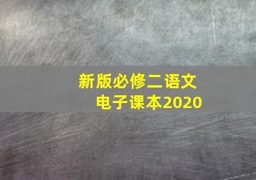 新版必修二语文电子课本2020