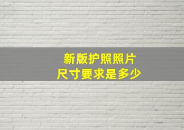 新版护照照片尺寸要求是多少