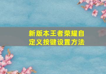 新版本王者荣耀自定义按键设置方法