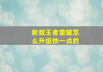 新版王者荣耀怎么升级快一点的