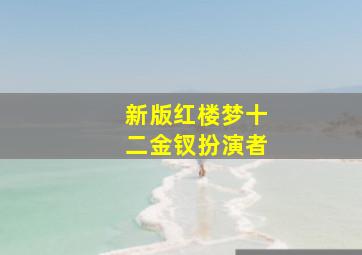 新版红楼梦十二金钗扮演者