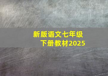 新版语文七年级下册教材2025