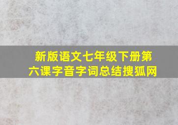 新版语文七年级下册第六课字音字词总结搜狐网