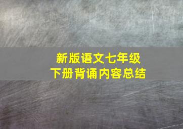 新版语文七年级下册背诵内容总结