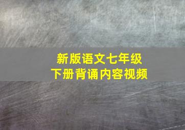 新版语文七年级下册背诵内容视频