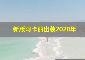 新版阿卡丽出装2020年