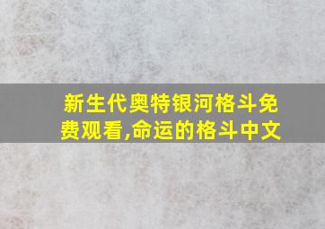 新生代奥特银河格斗免费观看,命运的格斗中文