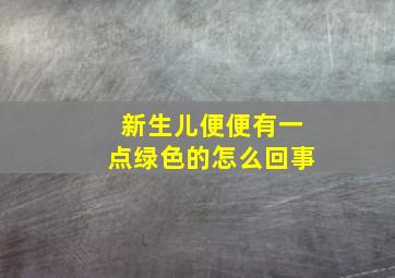 新生儿便便有一点绿色的怎么回事