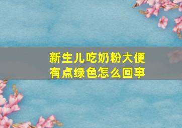 新生儿吃奶粉大便有点绿色怎么回事