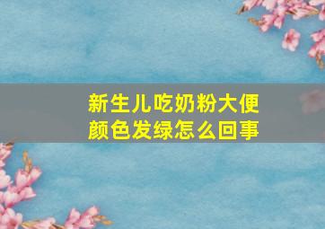 新生儿吃奶粉大便颜色发绿怎么回事