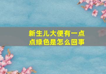 新生儿大便有一点点绿色是怎么回事