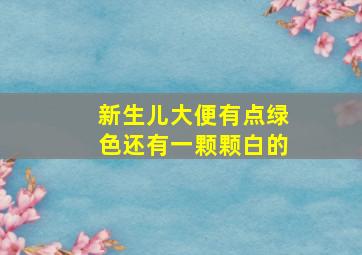 新生儿大便有点绿色还有一颗颗白的