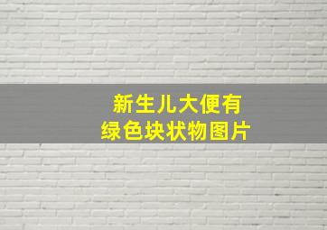 新生儿大便有绿色块状物图片