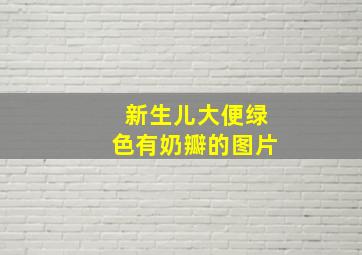 新生儿大便绿色有奶瓣的图片