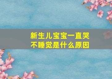 新生儿宝宝一直哭不睡觉是什么原因