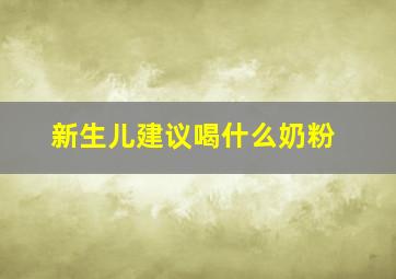 新生儿建议喝什么奶粉