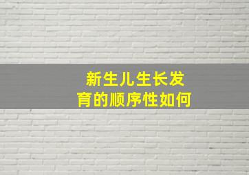 新生儿生长发育的顺序性如何