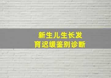 新生儿生长发育迟缓鉴别诊断